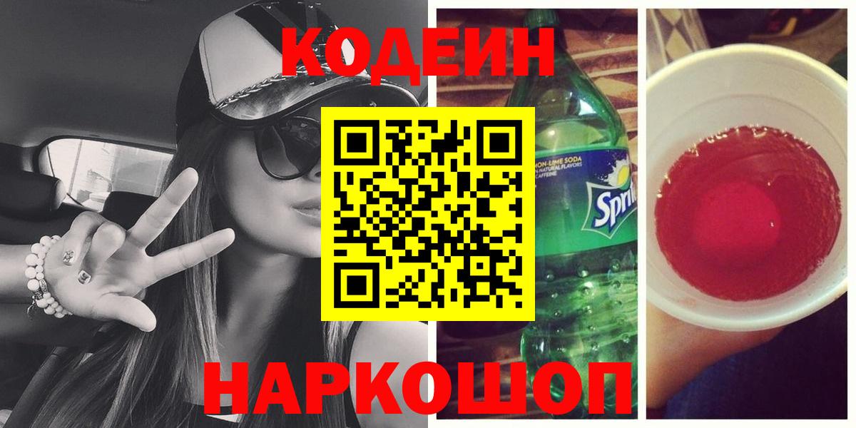Кодеин напиток Lean (лин) Десногорск